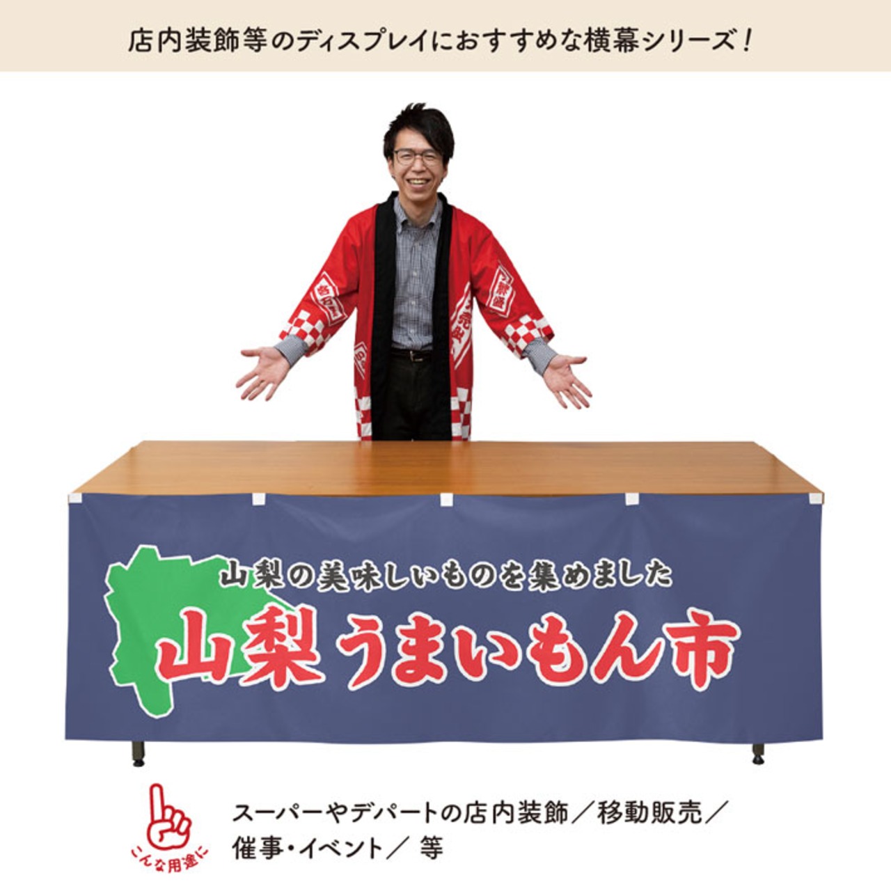 【受注生産】横幕 防炎 山梨うまいもん市 180×60cm 45350