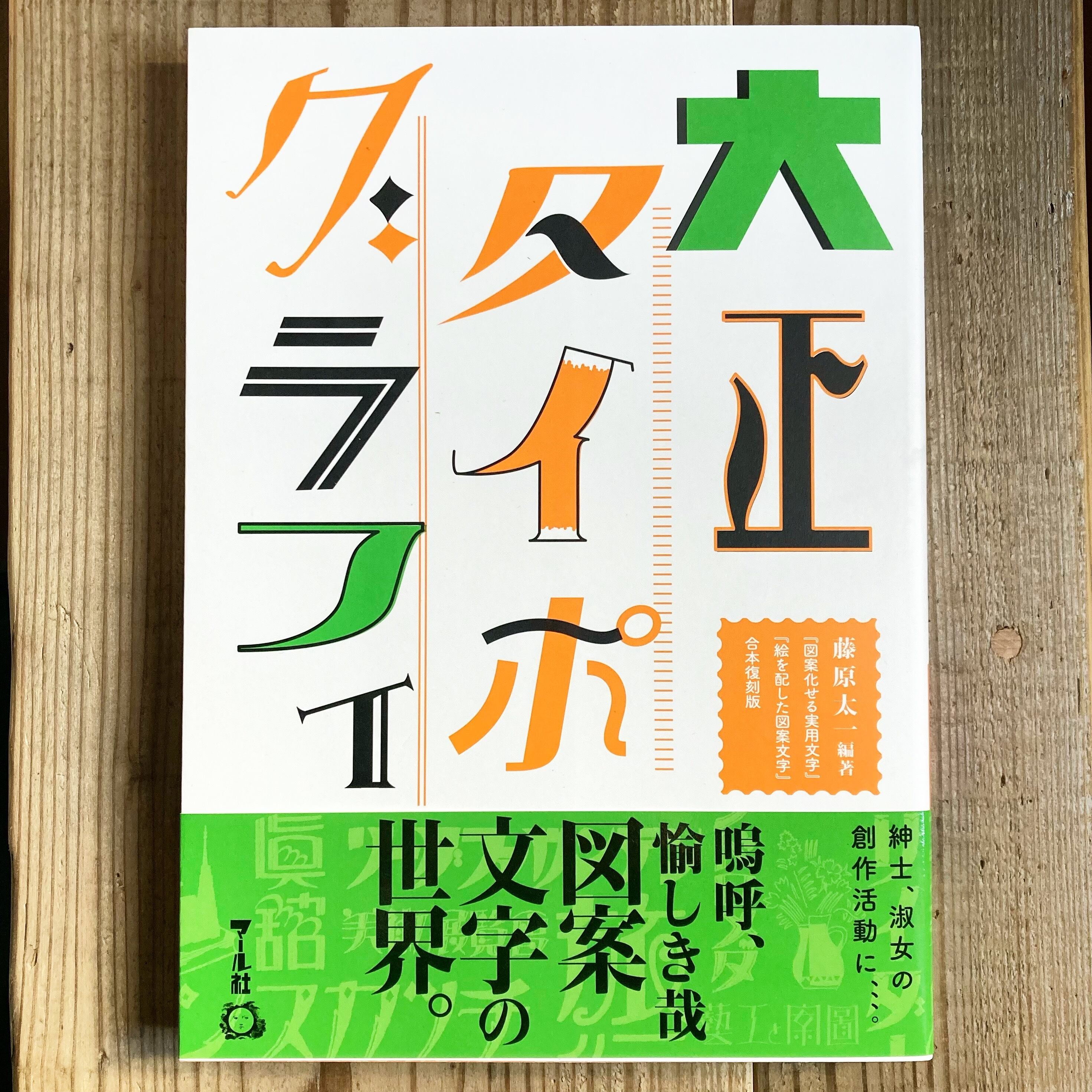 AV渡辺麻美々 大正タイポグラフィ | 書店リコッタ