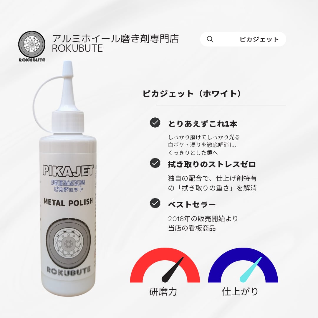 アルミホイール超鏡面剤「無垢」「時幻」各300ml 計2本 , 【公式通販】