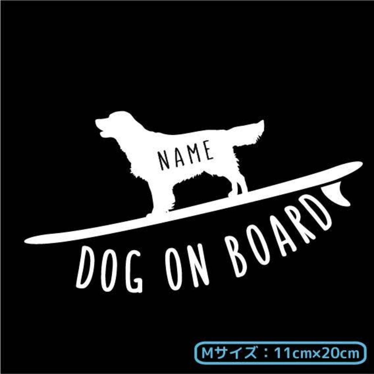 オーダーメイド ステッカー[017D] Mサイズ(11cm×20cm)  121犬種 DOG IN CAR  犬 いぬ 車 イヌ ステッカー シール プレゼント 愛犬 オーダー DOG ON BOARD サーフボード 波乗り ポメラニアン 柴犬 ヨークシャテリア パグ シーズー パピヨン ミニチュアシュナウザー ラブラドールレトリバー ブルドッグ アメリカンコッカースパニエル 甲斐犬 シベリアンハスキー 土佐犬