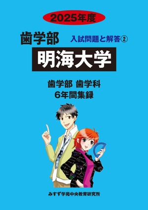 2025年度　私立歯学部入試問題と解答　2.明海大学