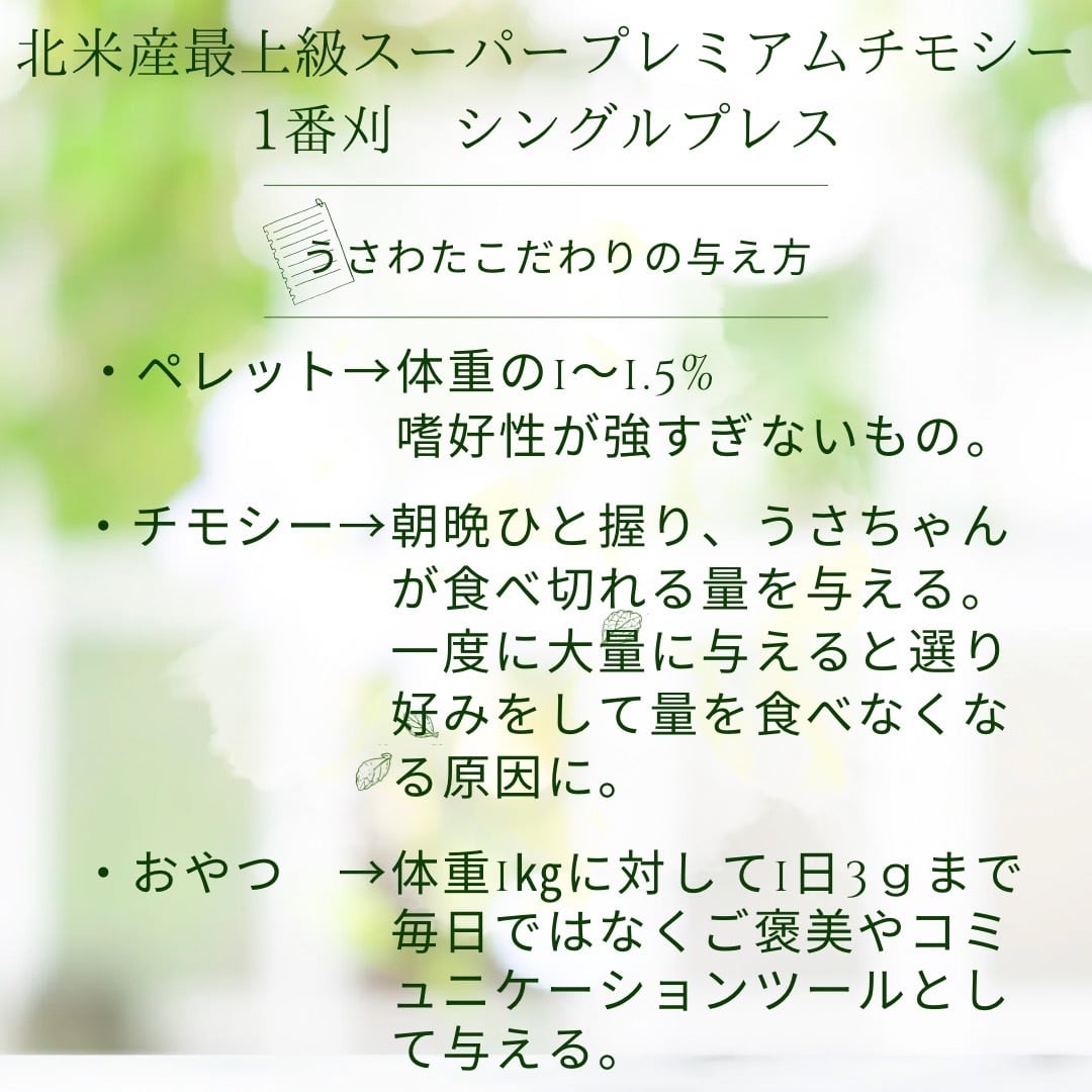 令和6年度産新刈】最高級スーパープレミアムチモシー1番刈り 1kg 令和6年度産新刈】最高級スーパープレミアムチモシー1番刈り 1kg