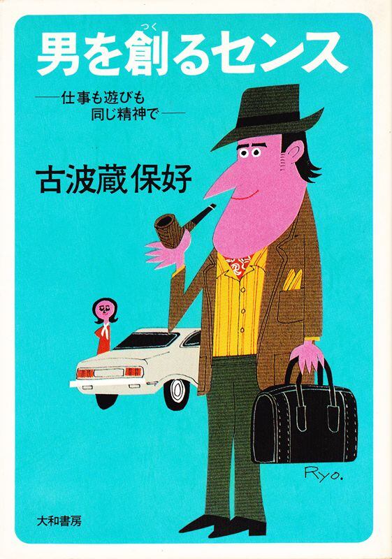 男を創るセンス 仕事も遊びも同じ精神で