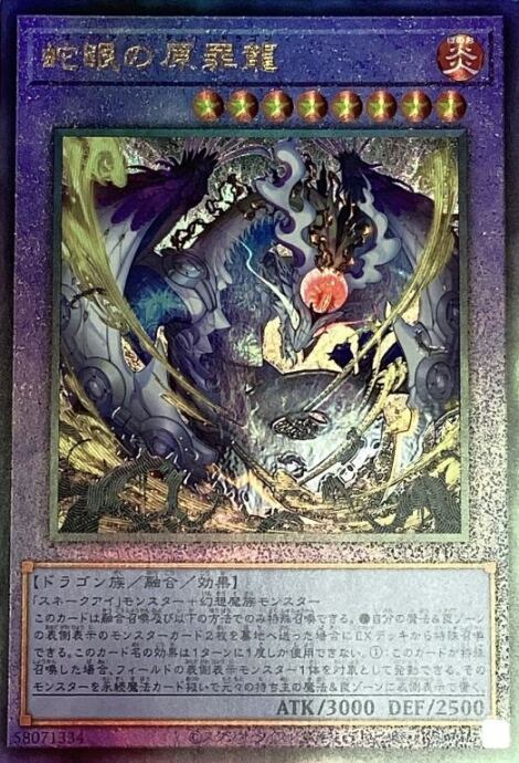 【Aランク】蛇眼の原罪龍レリーフ)