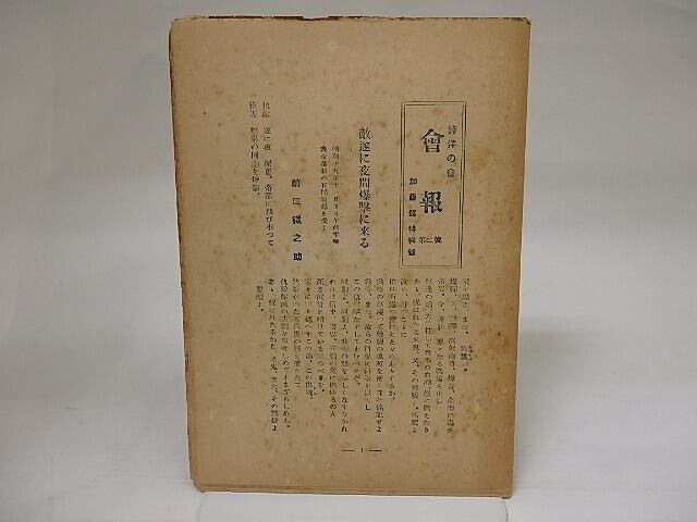 詩洋の会　会報　第2号　昭和20年1月　加藤健特集号　/　前田鉄之助　加藤健　他　[22454]