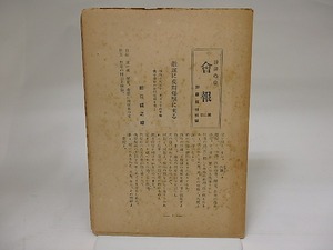 詩洋の会　会報　第2号　昭和20年1月　加藤健特集号　/　前田鉄之助　加藤健　他　[22454]