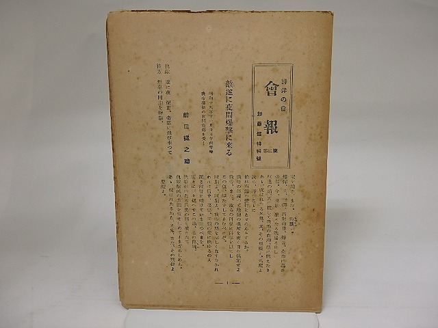 詩洋の会　会報　第2号　昭和20年1月　加藤健特集号　/　前田鉄之助　加藤健　他　[22454]