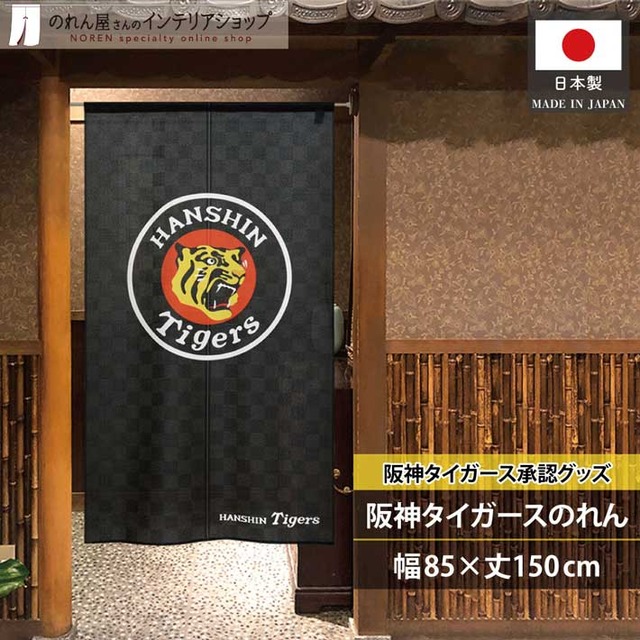 【受注生産】のれん 阪神タイガース ロゴ 85×150cm 21263