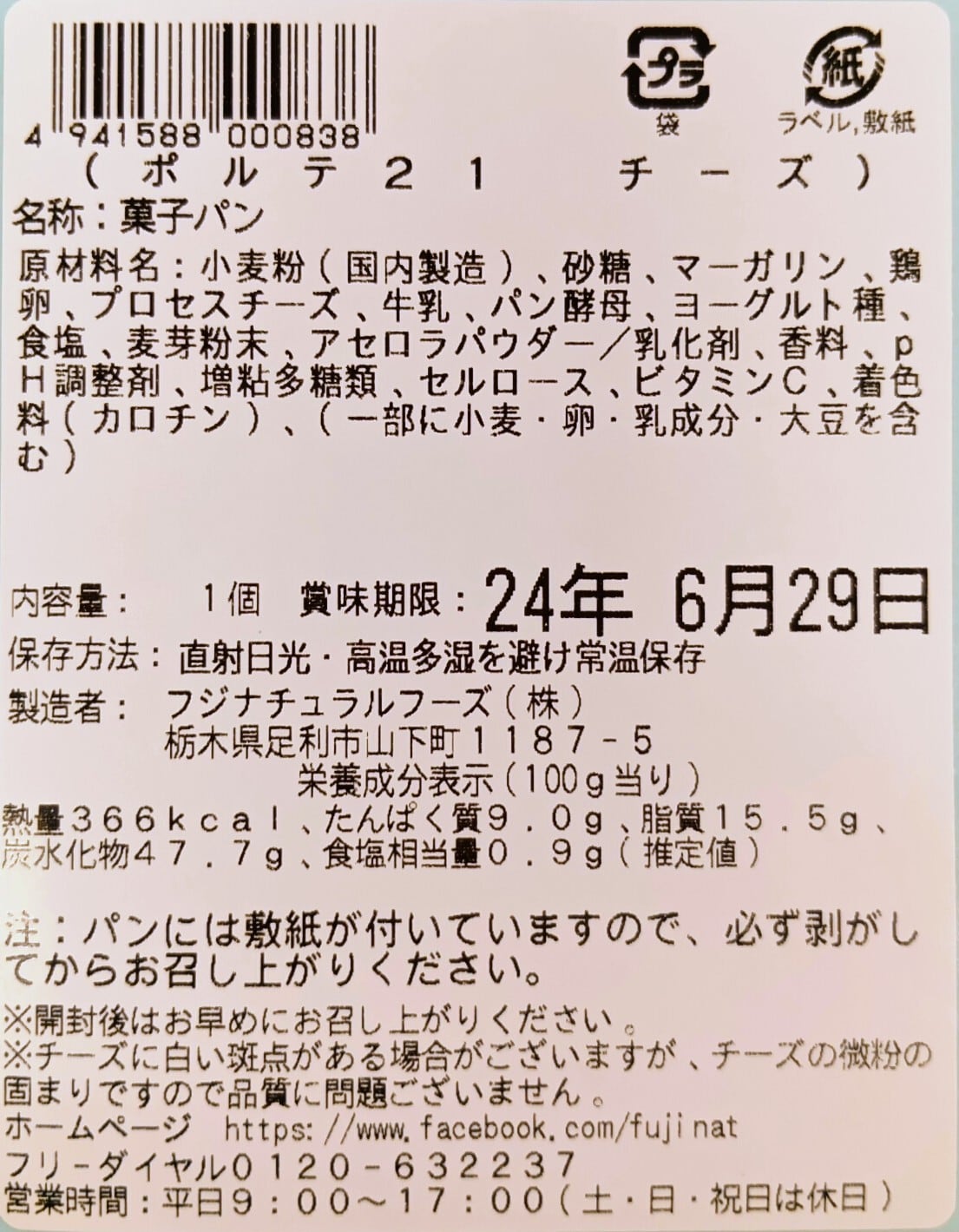 ポルテ21 チーズ | 手づくりパンのフジナチュラルフーズ
