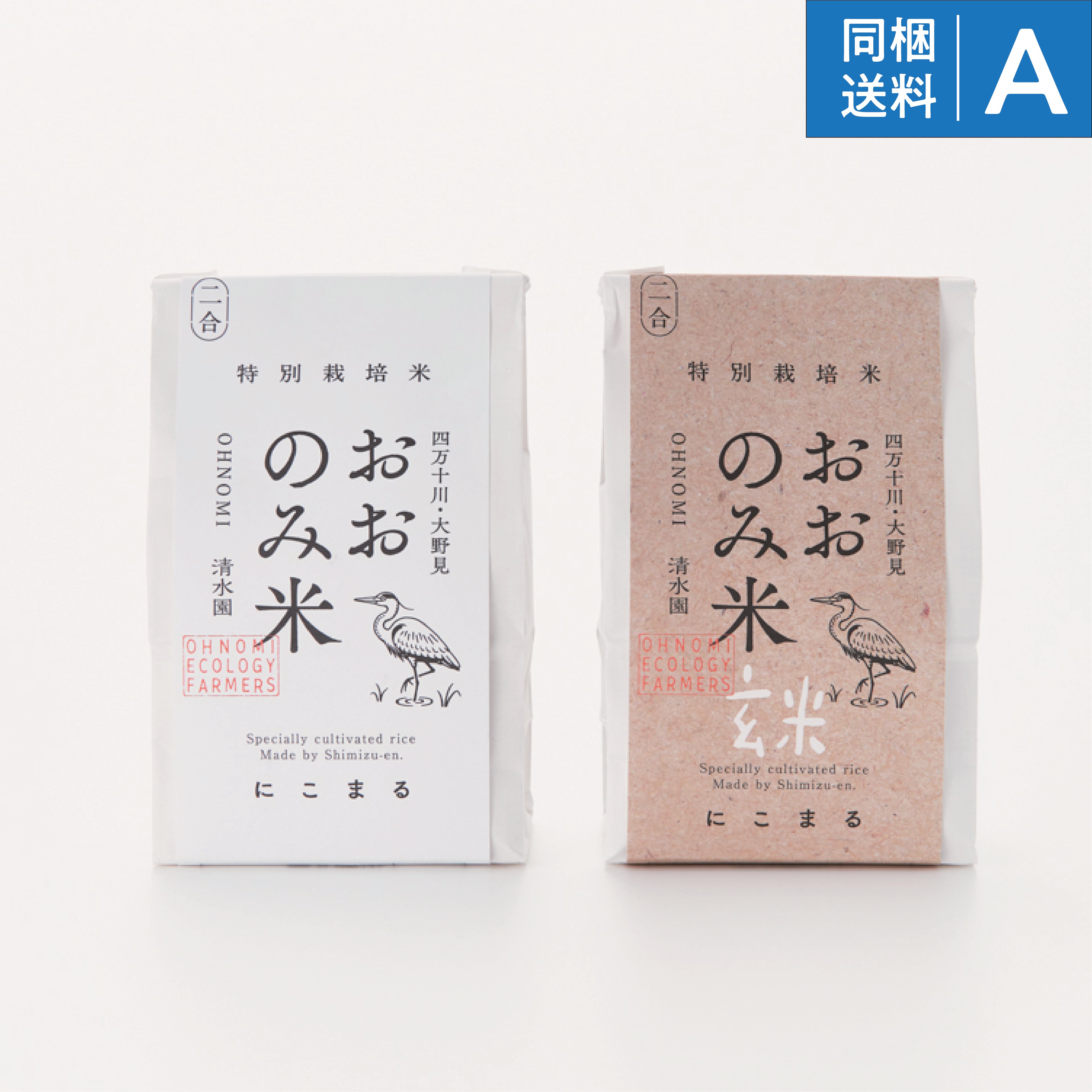 【2025年産】数量限定！高知・四万十川「清水園」の特別栽培米「おおのみ米」（白米/玄米）2合ギフト