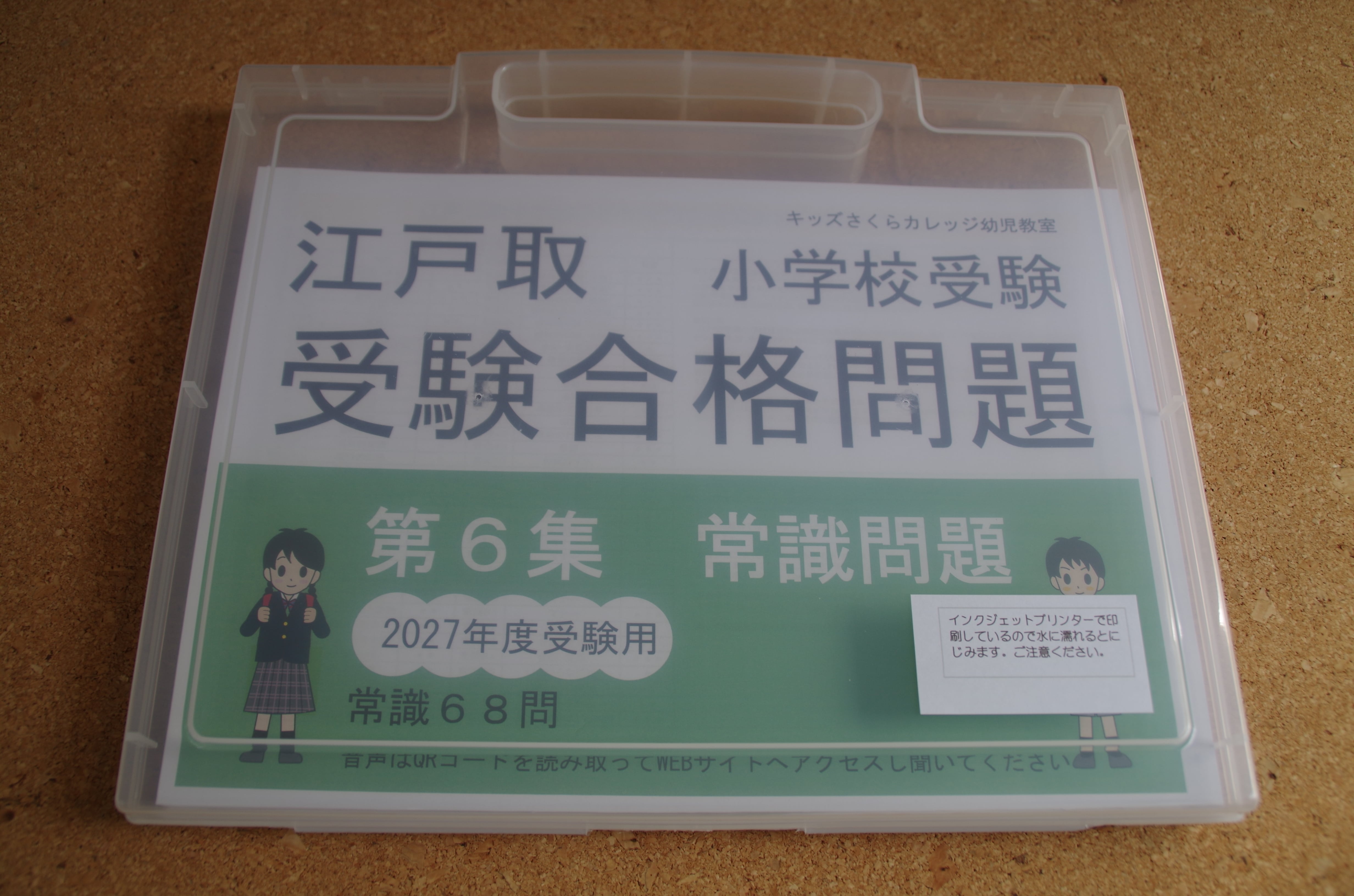 江戸取受験合格問題 第6集「常識」2027年度受験用 | kidscollege