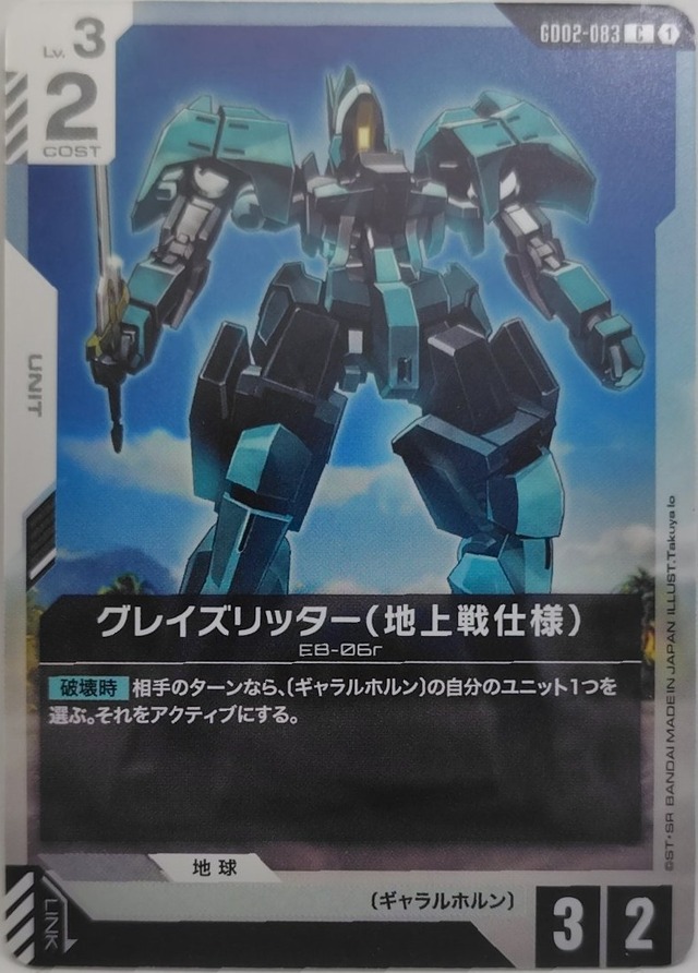 グレイズリッター（地上戦仕様）【GD02-083】[C]