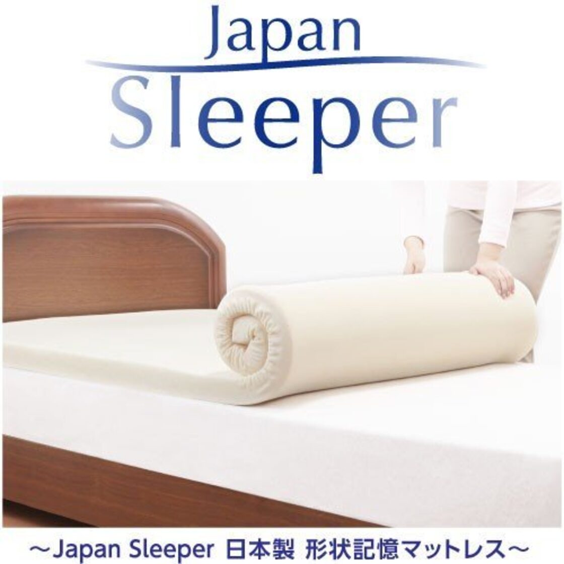 Japan Sleeper ジャパンスリーパー 日本製 形状記憶 低反発 マットレス 
