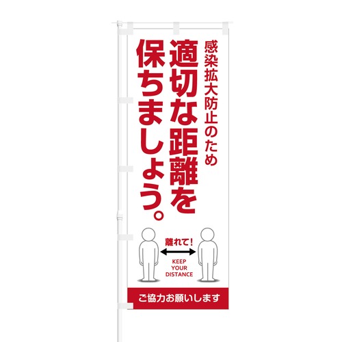 のぼり旗【 感染拡大防止のため 適切な距離を保ちましょう 】NOB-OY0149 幅650mm ワイドモデル！ほつれ防止加工済 店舗での除菌活動の告知に最適！ 1枚入