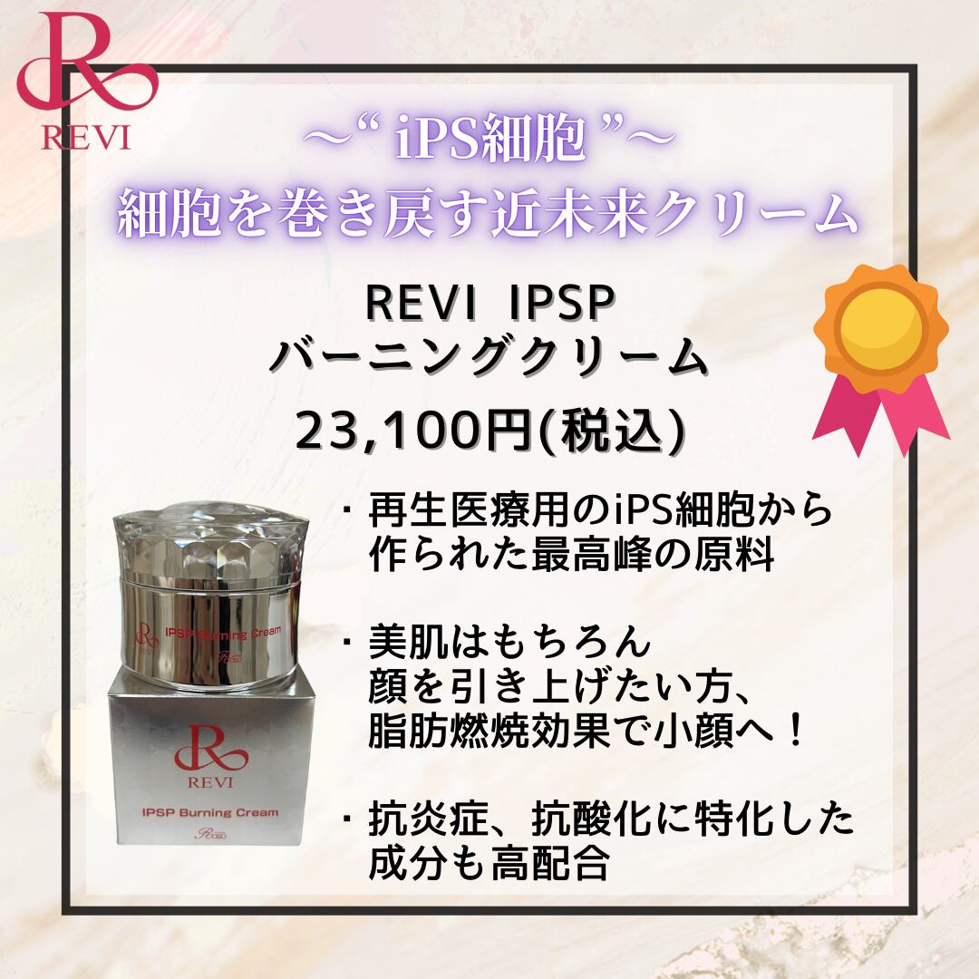 REVI IPSP バーニングクリーム | REVI（ルヴィ）公式オンライン 