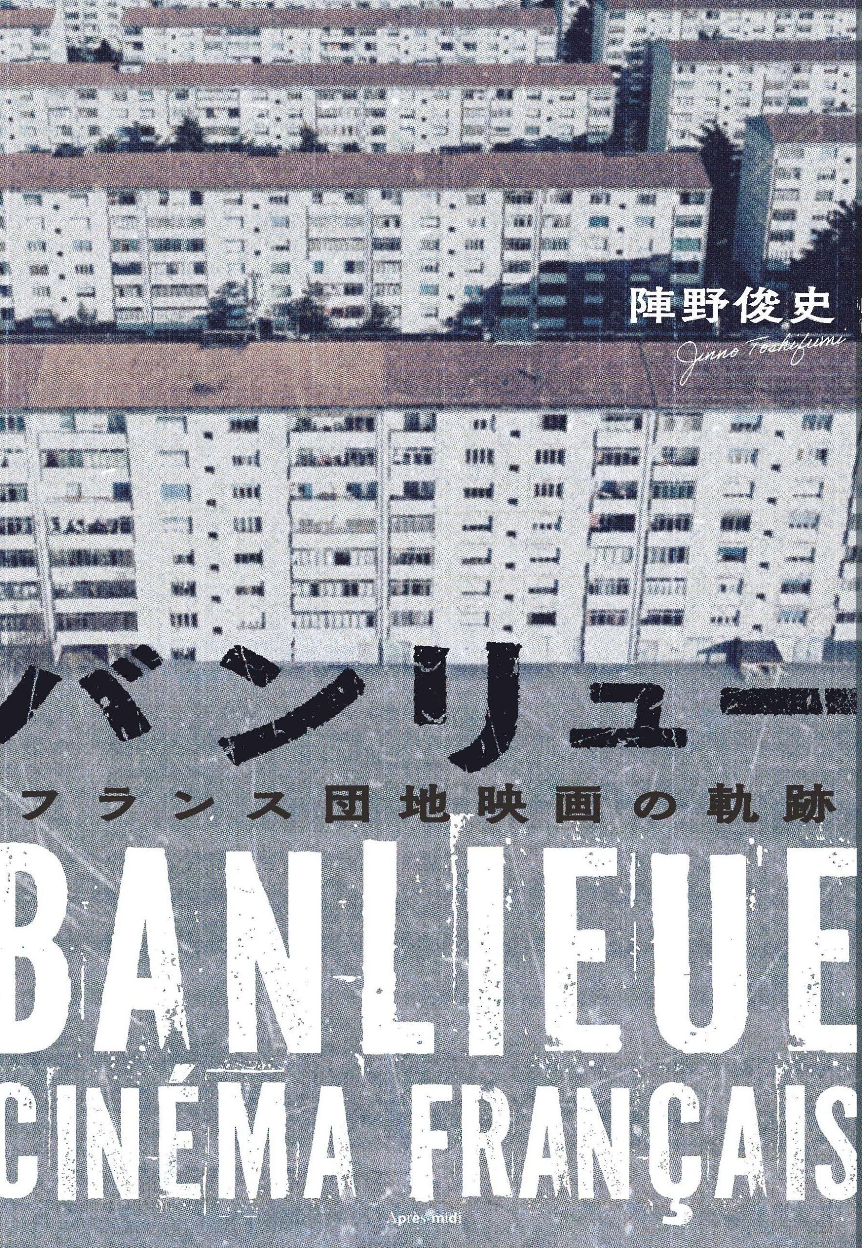 シンシン二元論（甘党トリオ映像設定資料集） サイン入り本 新刊】『バンリュー フランス団地映画の軌跡』陣野俊史（サイン本