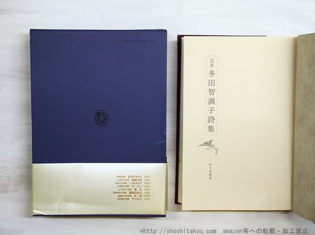 定本 多田智満子詩集 献呈署名箋付 / 多田智満子 [35023] | 書肆田高