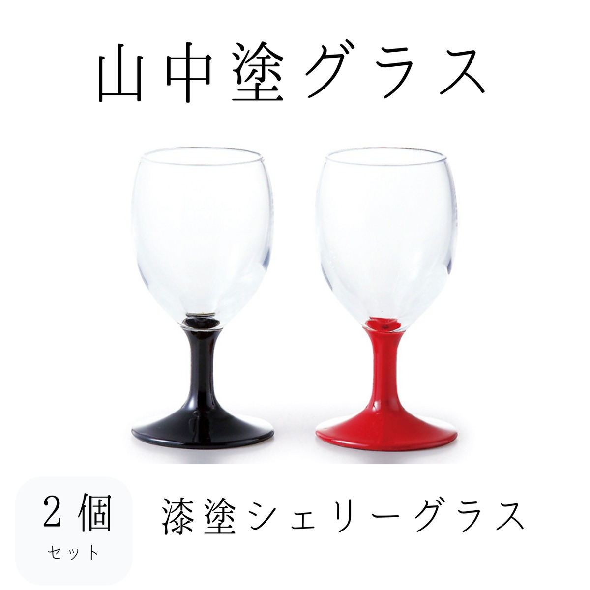 山中塗グラス】漆塗シェリーグラスペア 黒・朱 | 若林陶器
