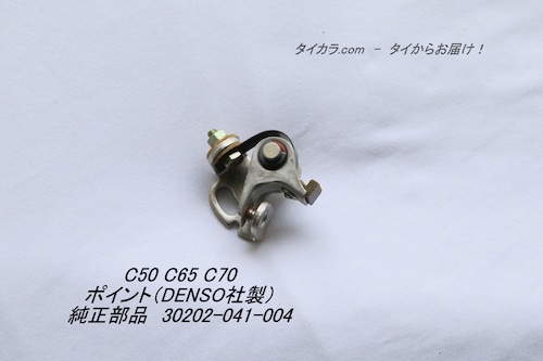 「C50 C65 C70　ポイント（DENSO社製）　純正部品 30202-041-004」