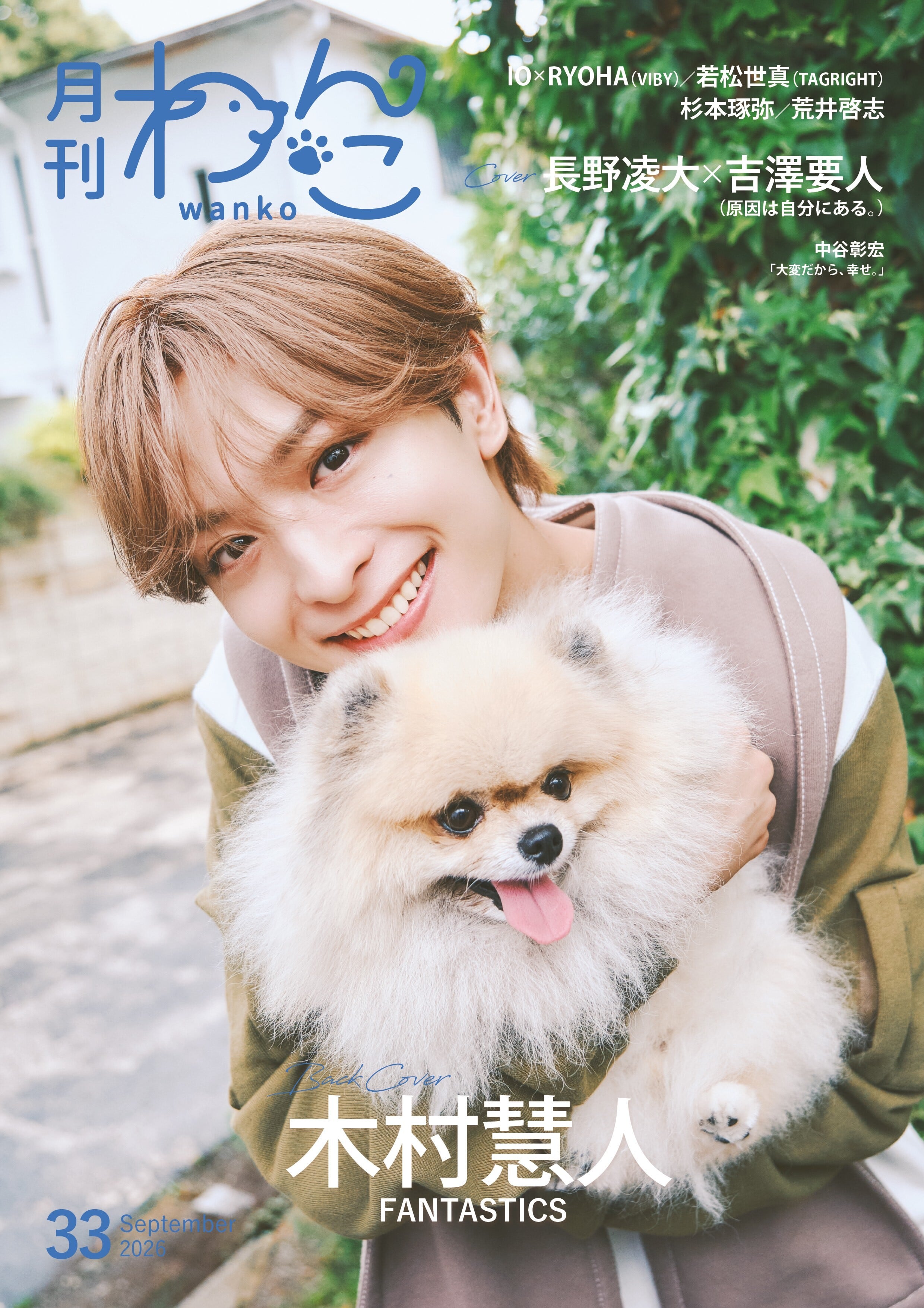 残り20冊】月刊わんこvol.33 表紙：長野凌大×吉澤要人（原因は自分に