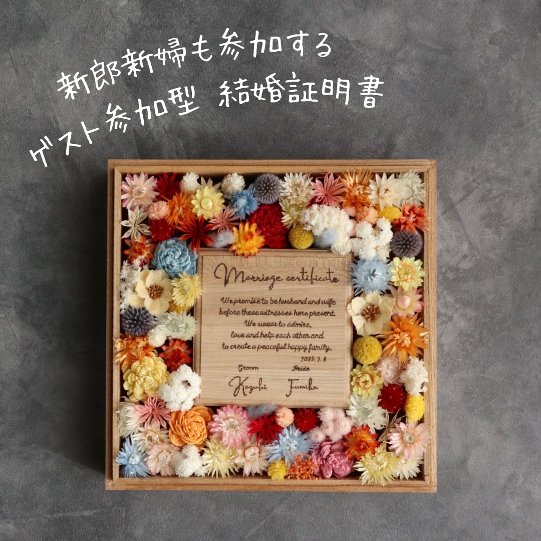 【結婚証明書】No1 大人気　ドライフラワー　ゲスト参加型　おしゃれ　結婚式 2c652f4c0b878653a692321a835d0f