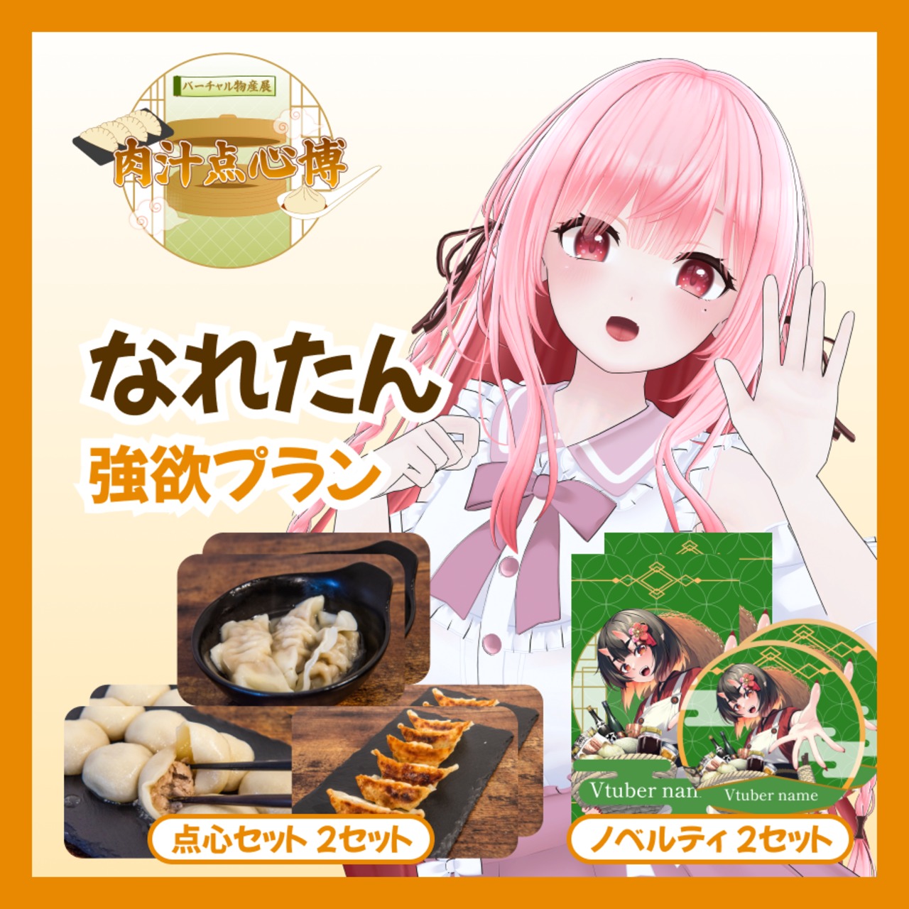【強欲プラン】【なれたん】バーチャル物産展~肉汁点心博~