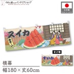 【受注生産】横幕 スイカ/すいか Ukiyo-e Style 180×60cm