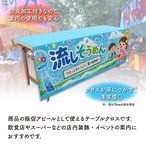 【受注生産】テーブルクロス 防炎トロマット 流しそうめん02 135×180cm 52771