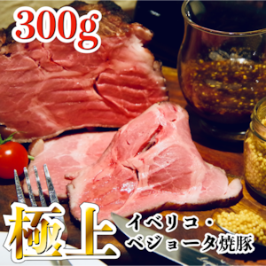 最高級イベリコ・ベジョータのプレミアム焼豚 300g