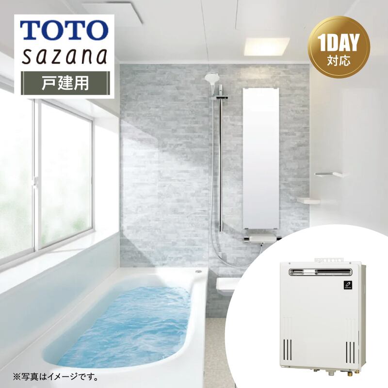 【リフォームパック＋給湯器交換●お得セット】TOTO sazana サザナ Sタイプ 戸建用 1317サイズ 戸建用 ＋ 給湯器(壁掛/PS標準20号オート) リモコン付 パーパス 都市ガス システムバス ユニットバス お風呂 基本仕様 無料相談 オプション対応 送料込