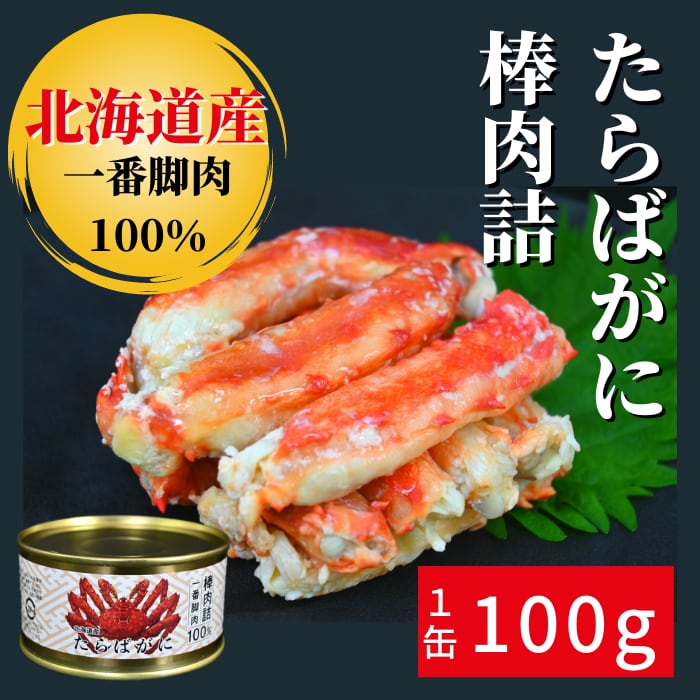 北海道産たらばがに棒肉詰 （一番脚肉100％） 缶詰 / 1缶 | 三共食品