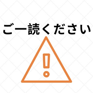 ※重要なお知らせ※