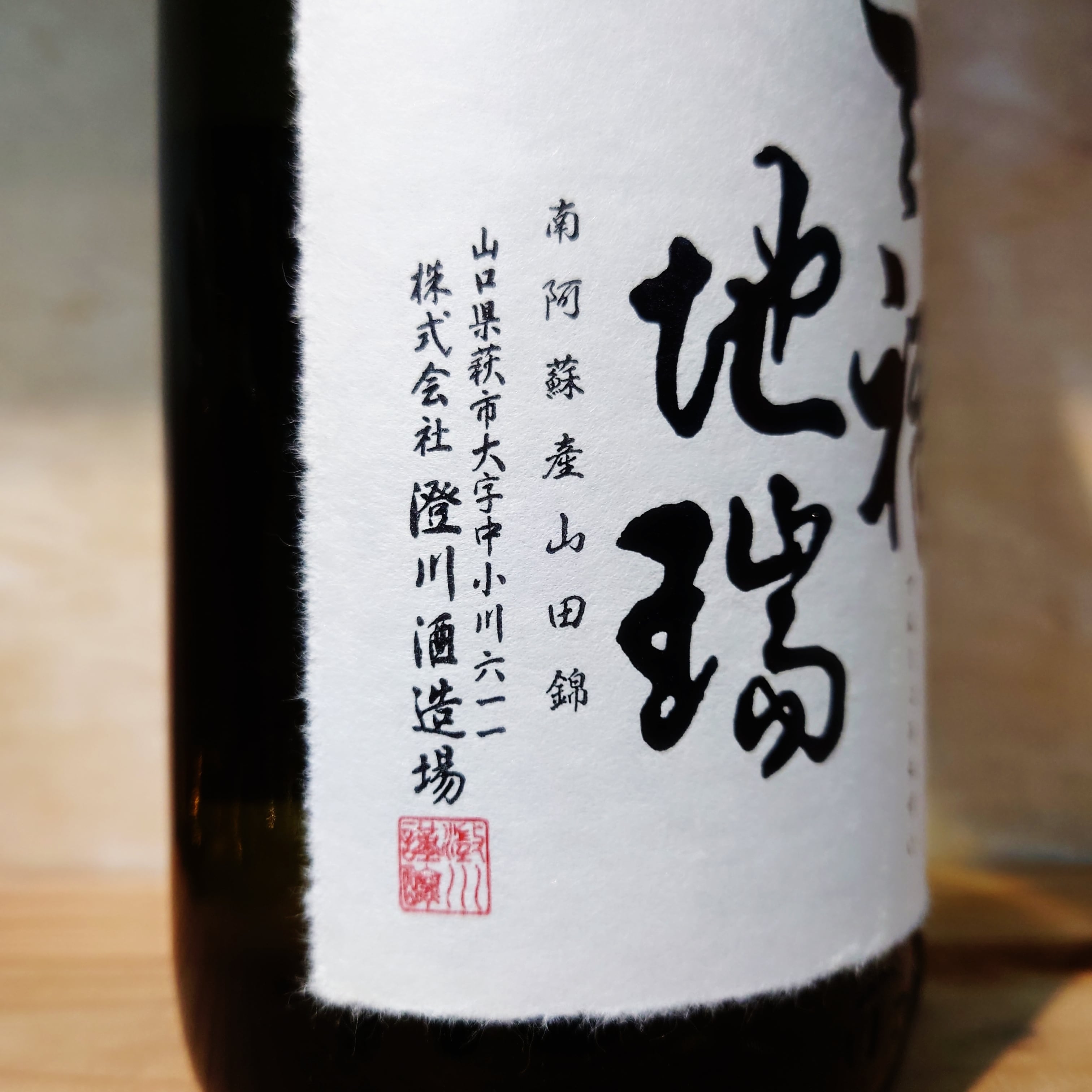 東洋美人 天祥地瑞(てんしょうちずい) 1.8L | 十徳日本酒販売所｜大阪