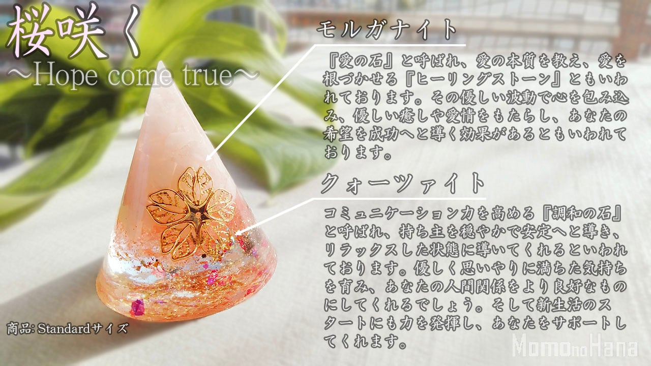 オルゴナイト 桜咲く ～Hope come true～Smallサイズ 【 Momo no Hana