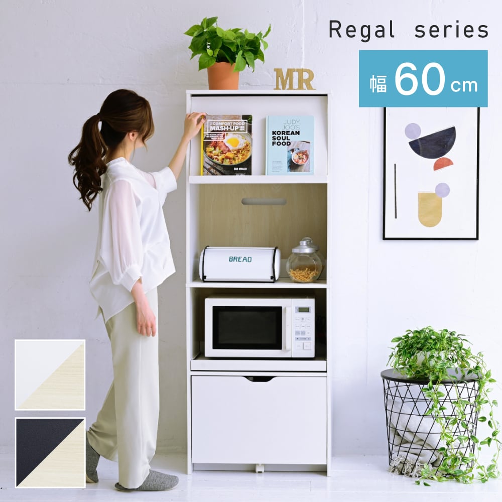 Regal series】【レンジ台 幅60 レンジボード】 家電ラック キッチンボード 食器棚 キャビネット キッチン収納 家電収納 炊飯器ラック  レンジラック 白 黒 フラップ扉 スライド棚付 dreamstage （ドリームステージ）