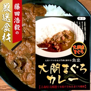 【絶品】大間まぐろカレー   |  180g×3個セット（OU0004）