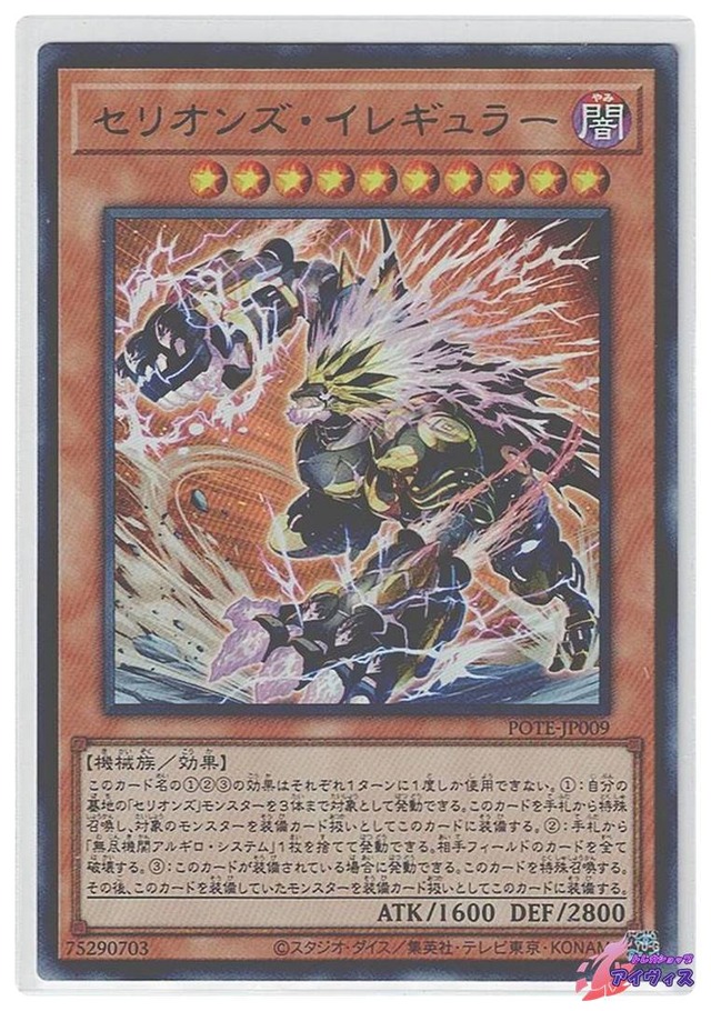 セリオンズ・イレギュラー　[ウルトラ] [ランクB] [POTE-JP009] [遊戯王]