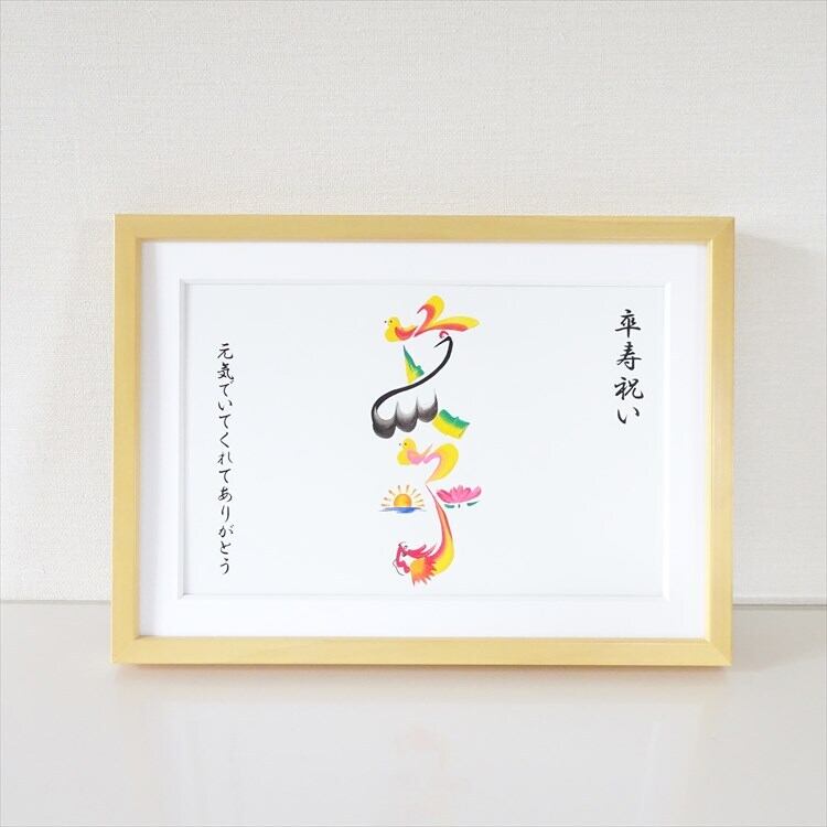 卒寿のお祝い／額付き　A4サイズ