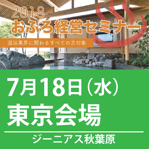 2018おふろ経営セミナー 7/18(水) 東京会場 