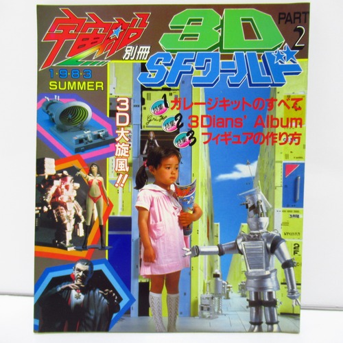 宇宙船　別冊３Dワールド　1983年夏　ガレージキットのすべて　[$9]