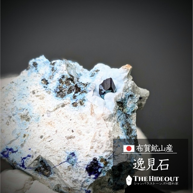 日本国産鉱物標本106 岡山県高梁市備中町布賀鉱山産逸見石　明瞭な逸見石結晶にすべてを捧ぐ