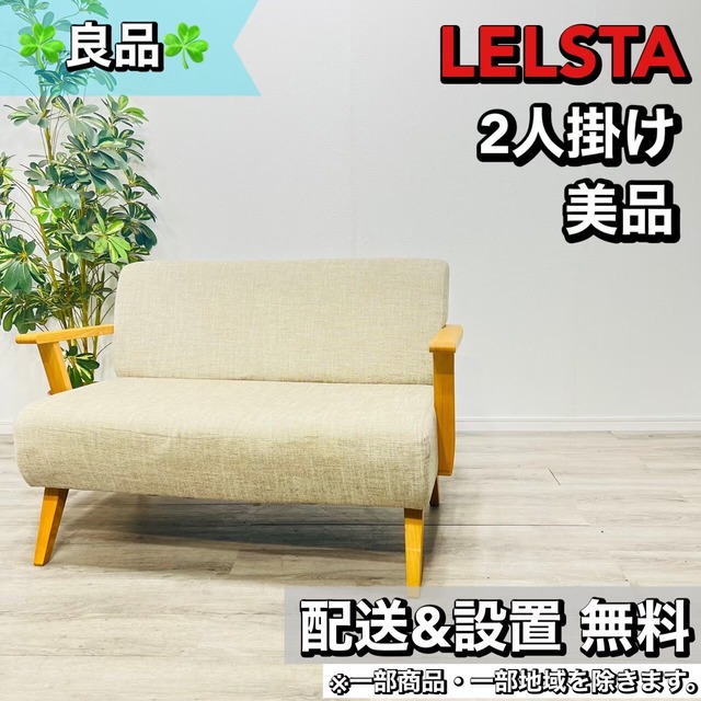 ♦️LELYSTA a1713 カウチソファ 二人掛けソファ 天然木 北欧 -♦️