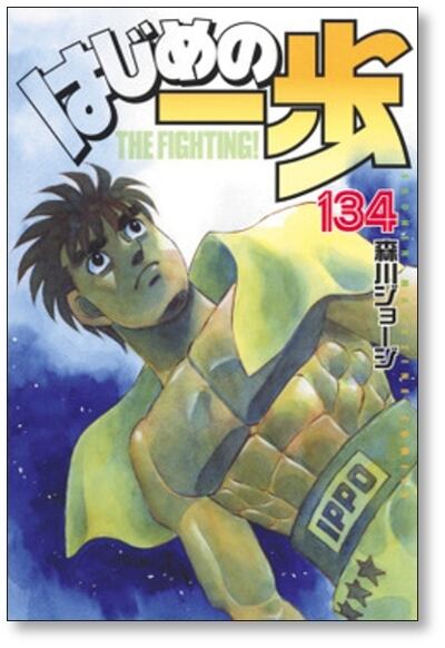 はじめの一歩 森川ジョージ [1-137巻 コミックセット/未完結] | 漫画