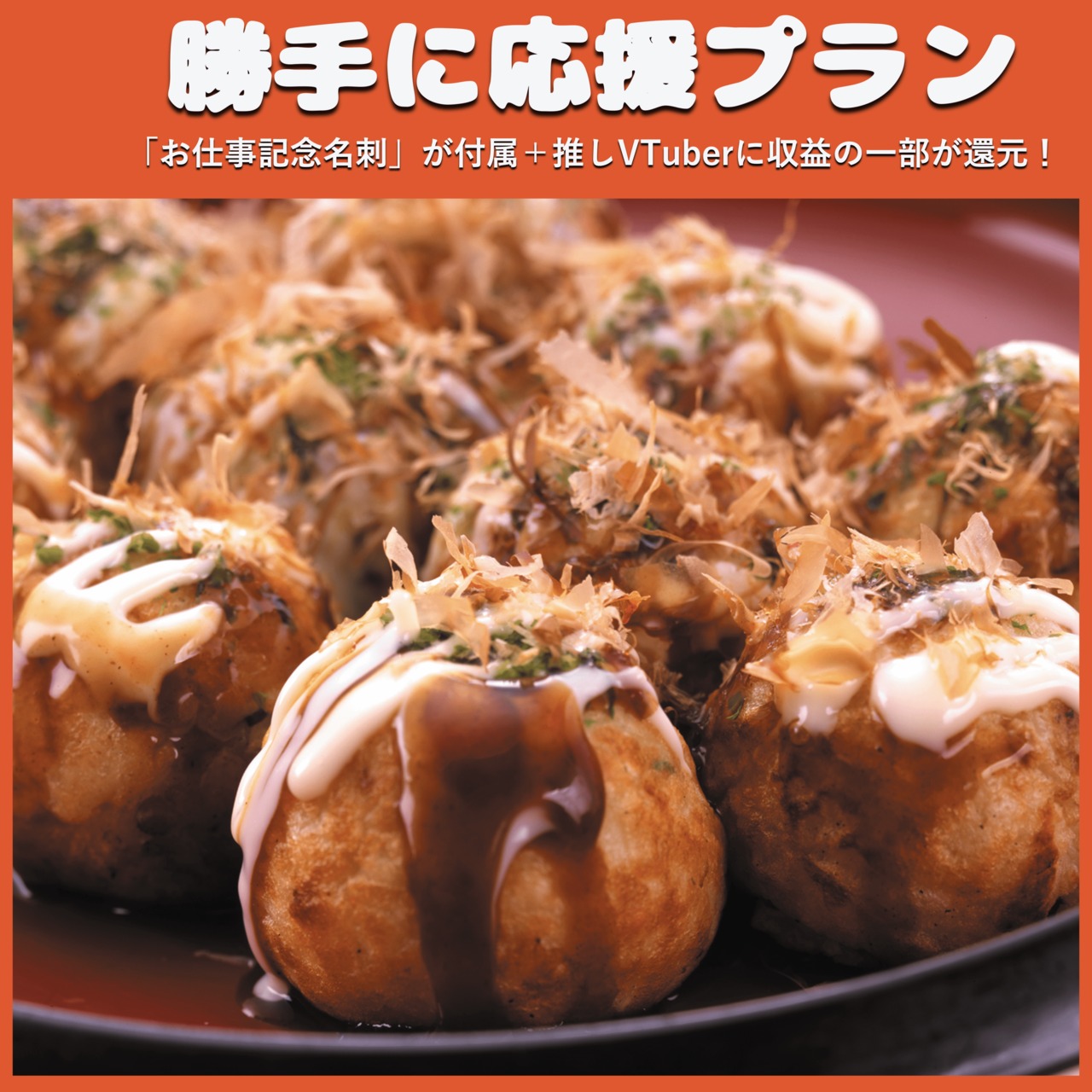 【勝手に応援プラン】くくる おうちでたこ焼きセット（冬の関西物産展）