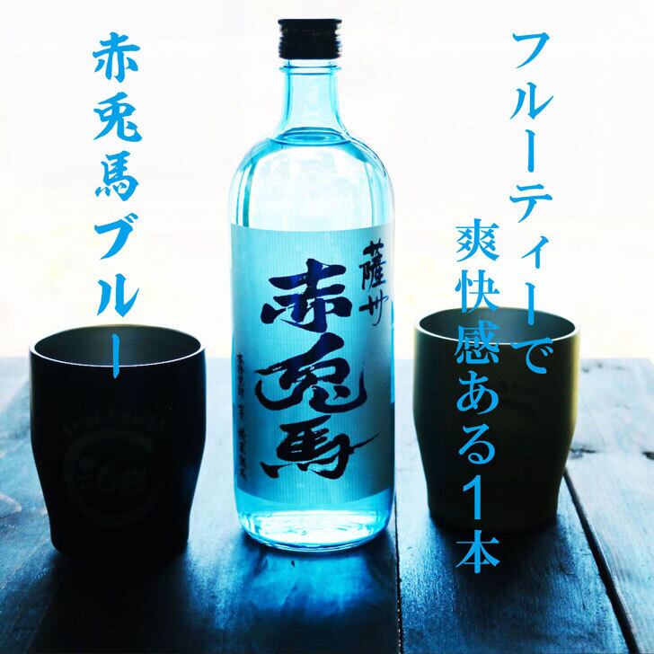 名入れ 焼酎 ギフト【 赤兎馬 ブルー 本格焼酎 720ml 名入れ タンブラー ペアセット 】 還暦祝い 誕生日 プレゼント 結婚祝い 結婚 感謝 退職祝い 喜寿 古希 米寿 傘寿 白寿 芋焼酎 ギフト 父の日 母の日 お中元 お歳暮 敬老の日 クリスマス 成人祝い 男性 女性 贈り物 結婚記念日 ありがとう おめでとう
