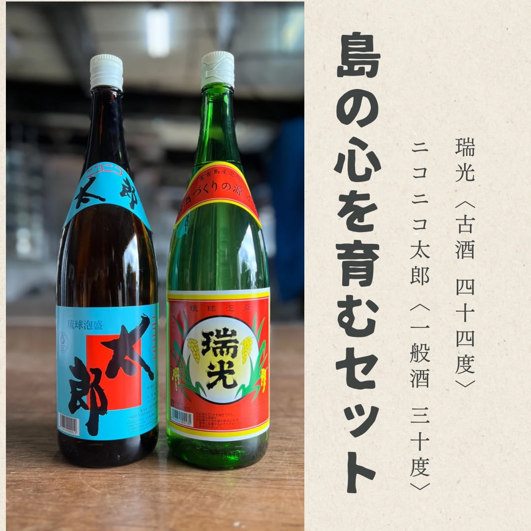島の心を育むセット(ニコニコ太郎・一般酒30度／瑞光・古酒（2018年製造）44度)