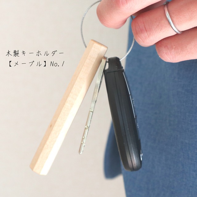 木製キーホルダー【メープル】