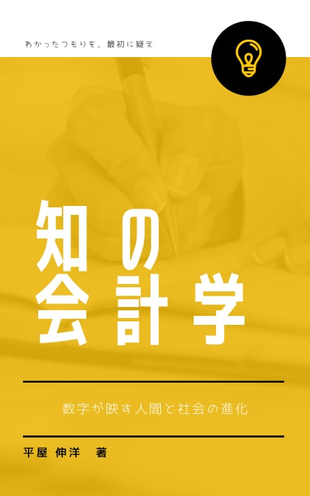 平屋伸洋（著）『知の会計学－数字が映す人間と社会の進化