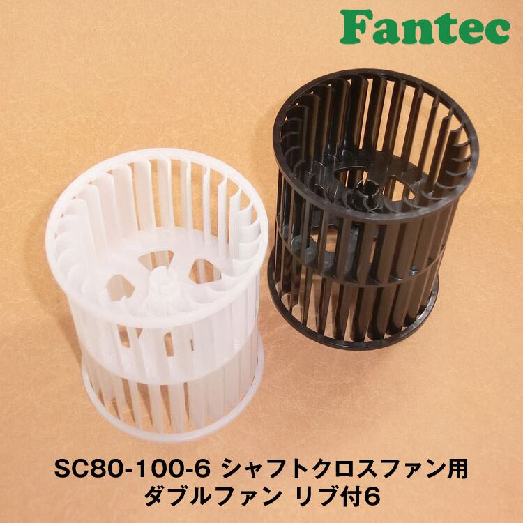 シロッコファン 80-40R オリジナル プラスチック シロッコファンケーシング 10個 | fantec