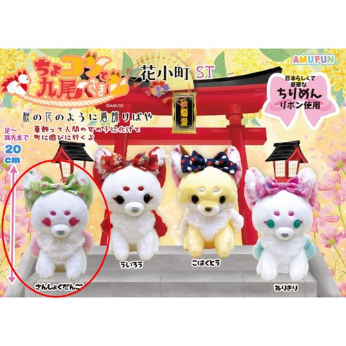 ちょこんと九尾さま花小町ぬいぐるみ さんしょくだんご(7452005)